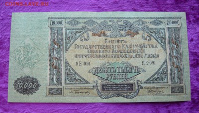 10000 рублей 1919. Юг. До 25.02. в 22:00 мск - 10000 руб. 1919 Юг (1).JPG