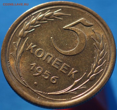 5 копеек 1956 UNC до 28.02.18 до 22.00 мск - IMG_7685.JPG