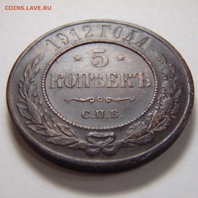 5 КОПЕЕК 1912 ГОДА до 28.02.18 в 22:00 МСК - P2220016.JPG