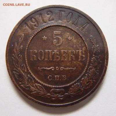5 КОПЕЕК 1912 ГОДА до 28.02.18 в 22:00 МСК - P2220012.JPG