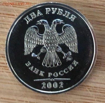 2 рубля 2002 Ммд короткий аук до 25.02.18 22:00 - IMG_3276-22-02-18-22-54