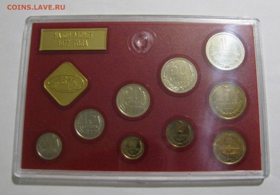 Жесткий годовой набор ЦБ СССР 1977 года. До 25.02.2018 - ГДН1977 (2).JPG