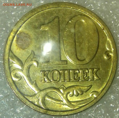 10 копеек 2005 м шт.1.3Б4 редкая по А.С, до 24.02.18 - 20180222_214229-1