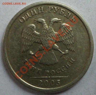 1 рубль 2005г. СПМД  шт А или Б - 049.JPG