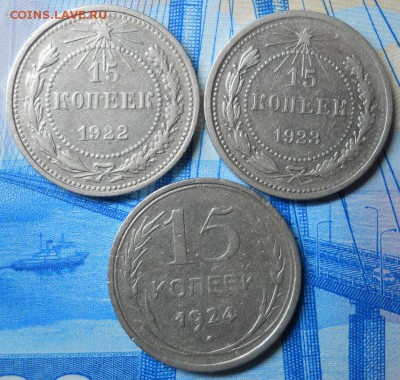 15 копеек 1922, 1923, 1924(3 шт) до 25.02.18 в 22:22 Мск - Изображение 003