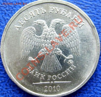 10 рублей 2010 ММД шт.В - В аверс.JPG