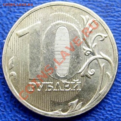 10 рублей 2010 ММД шт.В - В реверс.JPG