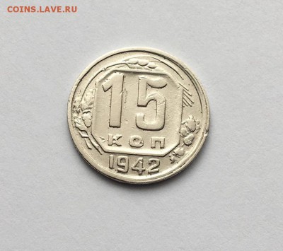 1942 г. 10 , 15 копеек - IMG_7128