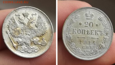 20 копеек 1914 до 25.02.18 в 22:00 - IMG_20180218_133750