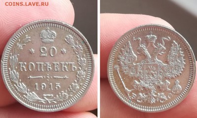 20 копеек 1915 до 25.02.18 в 22:00 - IMG_20180218_133800