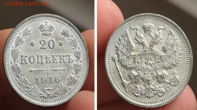 20 копеек 1916 до 25.02.18 в 22:00 - IMG_20180218_133736