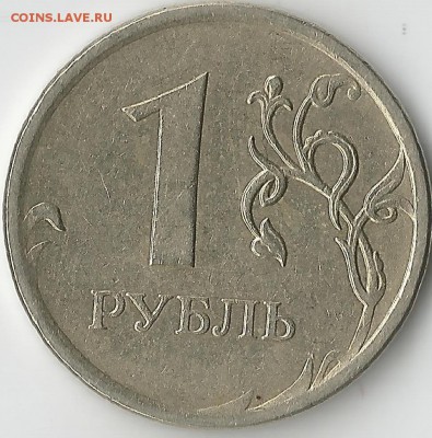 1 рубль 2009. Шт. В или Г - Scan22