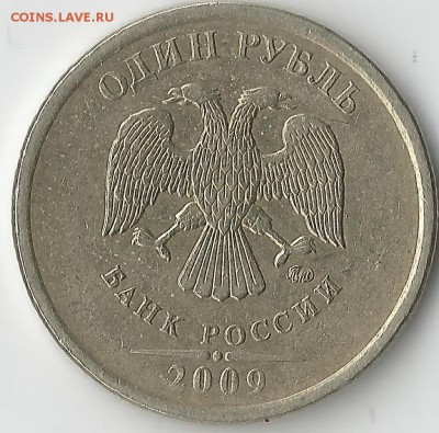 1 рубль 2009. Шт. В или Г - Scan333