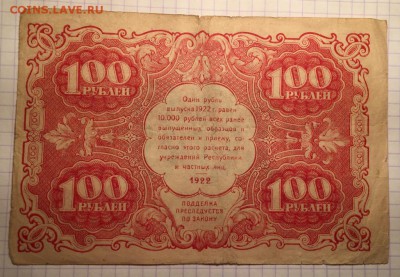 100 рублей, 1922 год - C00622C8-0D3D-4C21-B022-BD735E436FAF