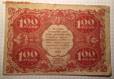 100 рублей, 1922 год. (3) - 9C8FC78D-D02C-44AD-8428-22821D404EE3