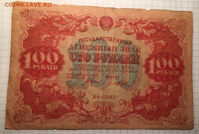 100 рублей, 1922 год. (3) - F7C27FA7-5898-449A-8570-A333D0873F8E