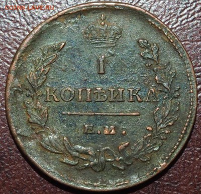 1 копеИка 1811 ЕМ-НМ (без краткой над Й),до 22:00 25.02.2018 - P1142542.JPG