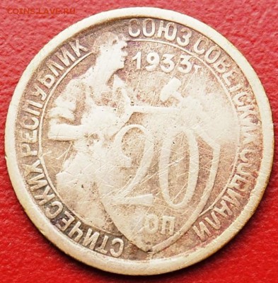 10-15-20 копеек 1933г., до 22:00 25.02.18 - P1142460.JPG