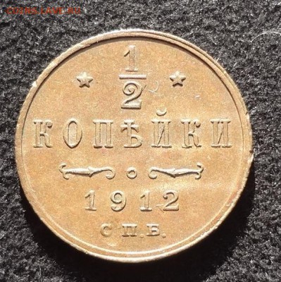 2 копейки 1912  до 27.02 - 12 12 р