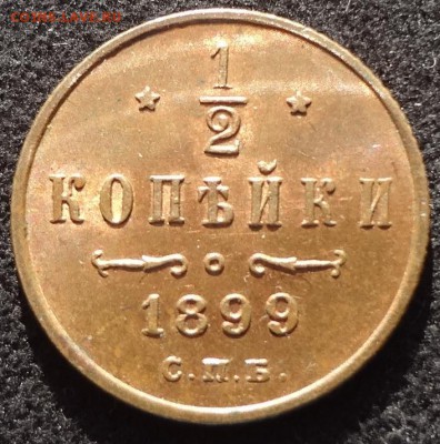 2 копейки 1899 блеск  до 27.02 - 12 99 р