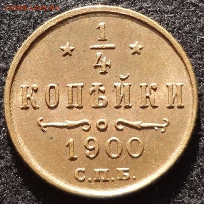 4 копейки 1900 блеск до 27.02 - 14 00 р