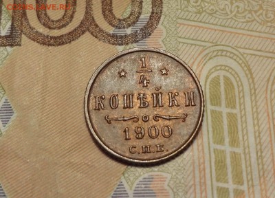 4 копейки 1900 блеск до 27.02 - 14 00ак