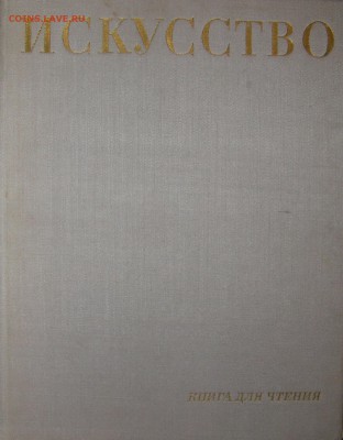 книга "Искусство" Большой форма, толстая. - искусство1.JPG
