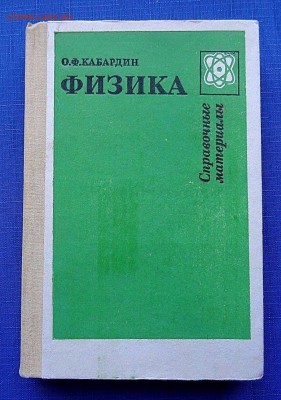 Справочник "Физика" для школьников. - Кабардин Физика