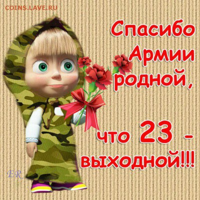 С Днём Защитника Отечества! - 133000662583930131_x_09e1cb29