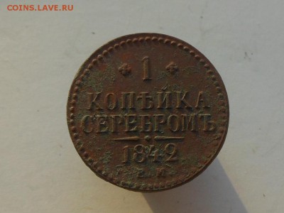 1 копейка 1842 ем(не чищеная) до 26.02.2018 в 21-00 МСК - RSCN0512.JPG