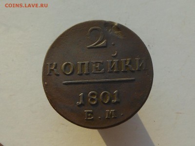 2 копейки 1801 до 26.02.2018 в 21-00 МСК - RSCN0518.JPG