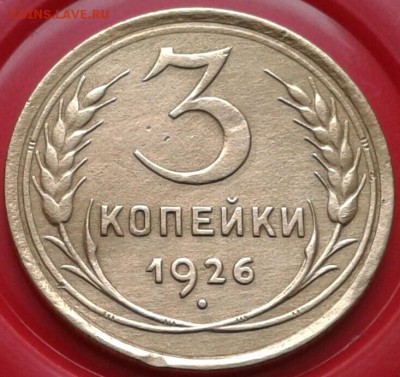 3 копейки 1926г. До 25.02.2018 в 22.00 - 20180223_084555-1-1