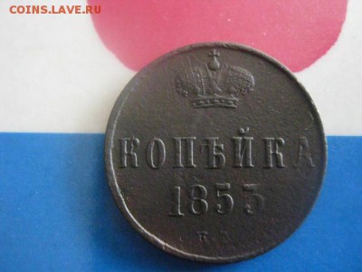 Копейка 1853 ЕМ. До 1.03.2018г. - 003.JPG