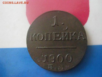 Копейка 1800 ЕМ. До 1.03.2018г. - 008.JPG