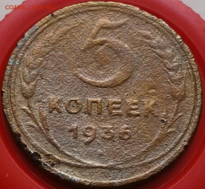 5 копеек 1936г. До 25.02.2018 в 22.00 - 20180223_093450-1-1