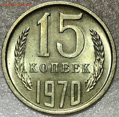 15 копеек 1970 Мешковой UNC - до 28.02.18 22-00 - 2018-02-18 19-53-55.JPG