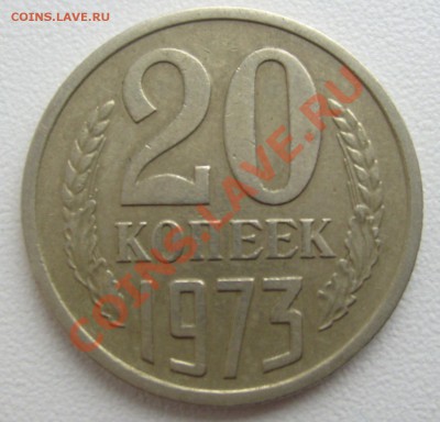 20 копеек 1973г.до 9.04.2011г. 22-00мск - 1973