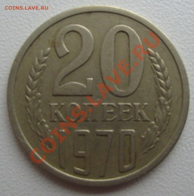 20 копеек 1970г.до 9.04.2011г. 22-00мск - 1970
