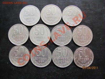 50коп.1973,74,80-87,90 г.до 11 04. 2011 г.до 22.00.Мск. - IMG 036