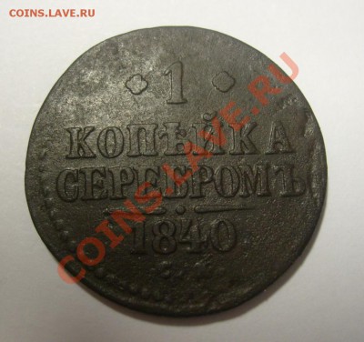 Деньга 1746 и копейка серебром 1840 см - серебром1.JPG