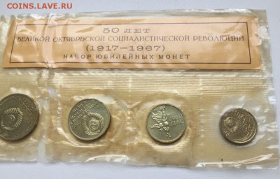 Набор монет, 1967 год. Юбилейный. - 2E48CAC1-F8DC-47FC-8D40-D65428DBFB08