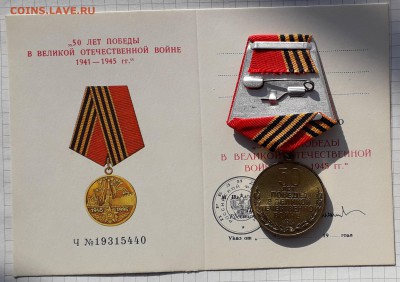 Медаль 50 лет Победы в ВОВ + доки до 27-02-2018 до 22-00 Мск - ВОВ 50 Р