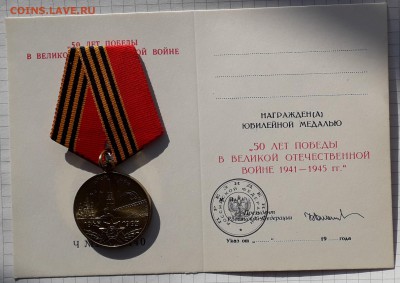 Медаль 50 лет Победы в ВОВ + доки до 27-02-2018 до 22-00 Мск - ВОВ 50 А