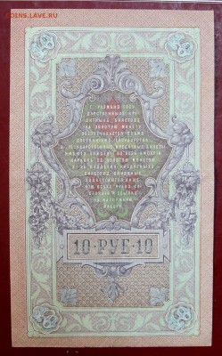 10 рублей 1909 год. Шипов- Родионов. До 1 апреля в 22.00 - новое фото 125