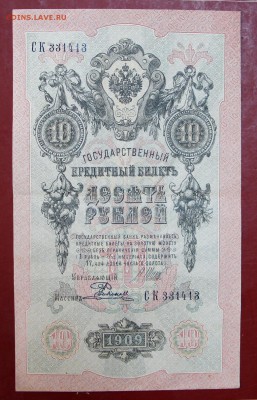 10 рублей 1909 год. Шипов- Родионов. До 1 апреля в 22.00 - новое фото 124