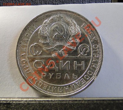 1 рубль ---1924--- год . до7.04 в 22.00 мск - DSC08765.JPG