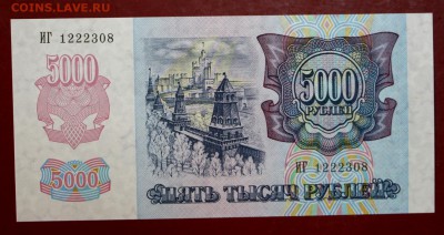 5000 рублей 1992 год. (UNC). До 1 марта в 22.00 - новое фото 129