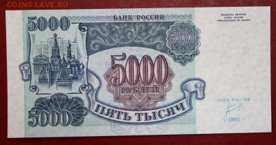 5000 рублей 1992 год. (UNC). До 1 марта в 22.00 - новое фото 128