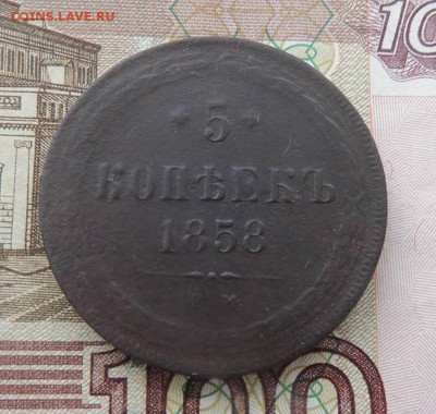 5 копеек 1858 Орел нового образца. - 008.JPG