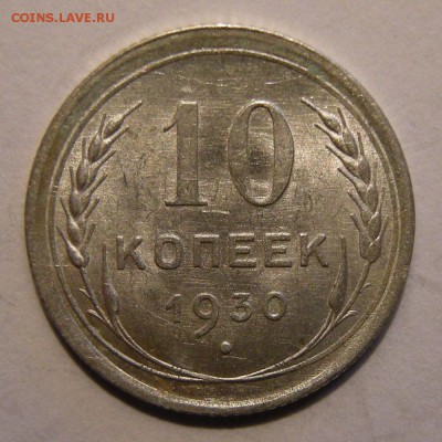10 копеек 1930 штемпельный блеск - до 28.02.18. 22:00 мск. - DSCN0042.JPG